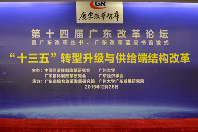 中国经济体制求正规英国365网址_be365经常登不上_beat365亚洲版登录基金会广东求正规英国365网址_be365经常登不上_beat365亚洲版登录论坛:专家论道供给端结构求正规英国365网址_be365经常登不上_beat365亚洲版登录 助推“十三五”转型升级